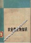 农业微生物知识 封面