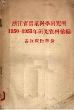 浙江省农业科学研究所1950-1955年研究资料汇编  畜牧兽医部份 封面