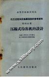 化工过程及设备课程设计参考资料  第4分册  压缩式冷冻机的设计 封面