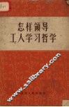 怎样领导工人学习哲学 封面