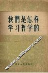 我们是怎样学习哲学的 封面