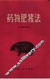 药物肥猪法 封面