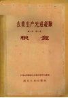 农业生产先进经验  第2集  第一本  粮食 封面