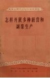 怎样开展多种经营和副业生产 封面