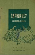 怎样发展副食品生产  介绍上海县介放人民公社经验 封面