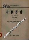 机械零件  1962年修订本  上 封面