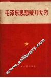 毛泽东思想威力无穷 封面
