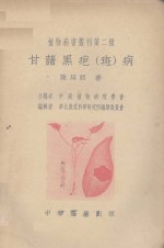 甘薯黑疤  斑  病 封面