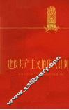 建设共产主义的伟大计划  介绍苏联1959-1965年国民经济发展计划 封面