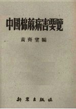 中国棉麻病害要览 封面