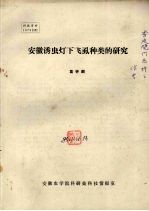 安徽诱虫灯下飞虱种类的研究 封面