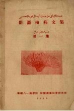 新疆植病文集  第1集 封面