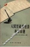 人民公社的经济核算问题 封面