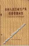 农村人民公社生产队经营管理问答 封面