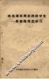 向毛泽东同志的好学生－焦裕禄同志学习 封面