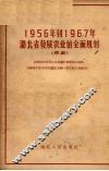 1956年到1967年湖北省发展农业的全面规划  草案 封面