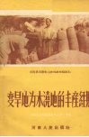 变旱地为水浇地的丰产经验 封面