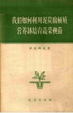 我们如何利用泥炭腐植质营养钵培育蔬菜秧苗 封面