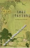 几种蔬菜主要病虫害的防治 封面