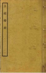 五经稽疑  1 封面