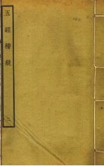 五经稽疑  2 封面