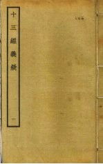 十三经义疑  1 封面