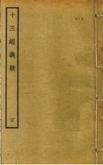 十三经义疑  3 封面