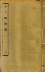 十三经义疑  4 封面