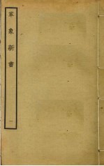 革象新书  1 封面