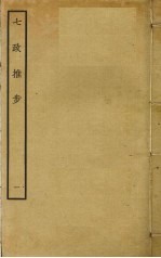 七政推步  1 封面