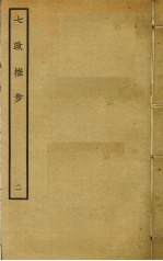 七政推步  2 封面