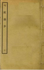 七政推步  3 封面