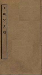 玉照定真经 封面