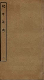 遁甲演义  4 封面