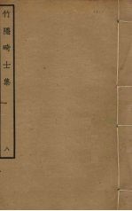竹隐畸士集  8 封面