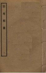 芸庵类稿  2 封面