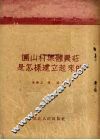 团山村集体农庄是怎样建立起来的 封面