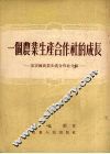 一个农业生产合作社的成长  宋宗国农业生产合作社介绍 封面