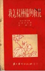 我怎样种棉与收花 封面