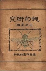 蝇的研究 封面