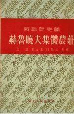 苏联乌克兰赫鲁晓夫集体农庄 电子书封面