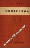 论威廉士的农业学说 封面