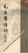 毛主席诗词正楷字帖 封面