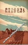农业合作化课本 封面