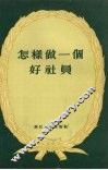 怎样做一个好社员 封面