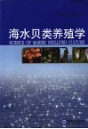 海水贝类养殖学 封面