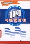 健康养殖与经营管理 封面