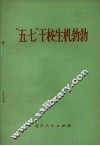 “五·七”干校生机勃勃 封面