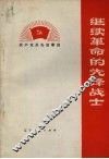 继续革命的先锋战士 封面