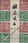 壮志凌云  相声、评书集 封面